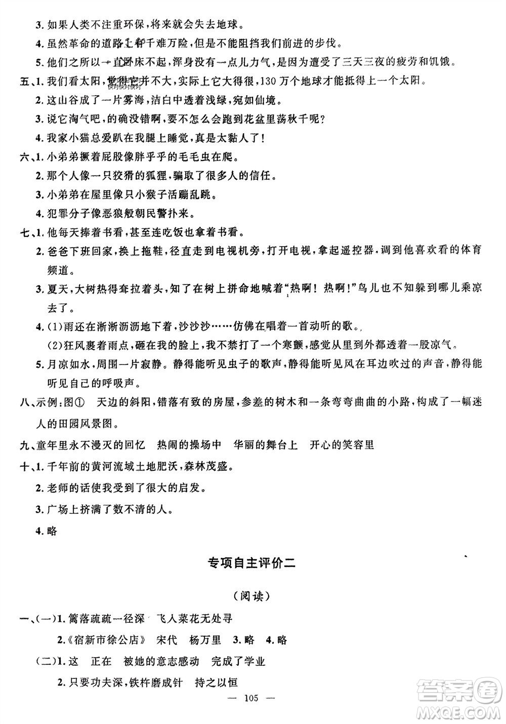 長(zhǎng)江少年兒童出版社2024年春智慧課堂自主評(píng)價(jià)四年級(jí)語(yǔ)文下冊(cè)通用版參考答案