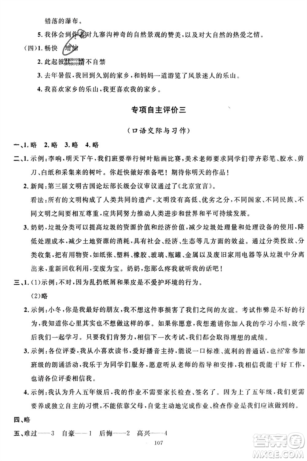 長(zhǎng)江少年兒童出版社2024年春智慧課堂自主評(píng)價(jià)四年級(jí)語(yǔ)文下冊(cè)通用版參考答案