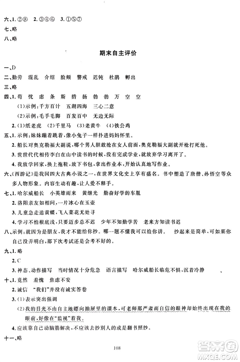 長(zhǎng)江少年兒童出版社2024年春智慧課堂自主評(píng)價(jià)四年級(jí)語(yǔ)文下冊(cè)通用版參考答案
