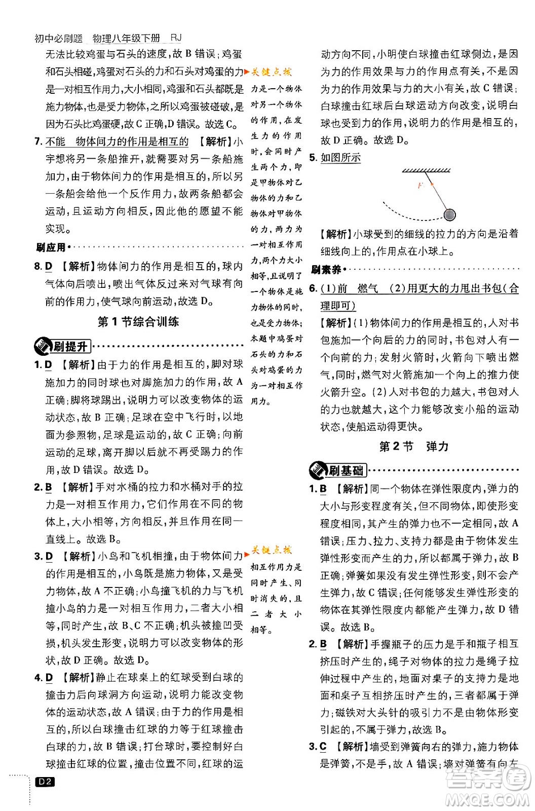 開明出版社2024年春初中必刷題八年級語文下冊人教版答案