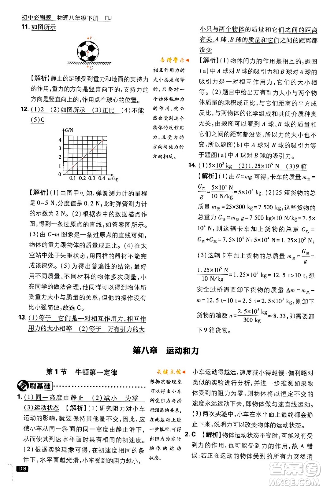 開明出版社2024年春初中必刷題八年級語文下冊人教版答案