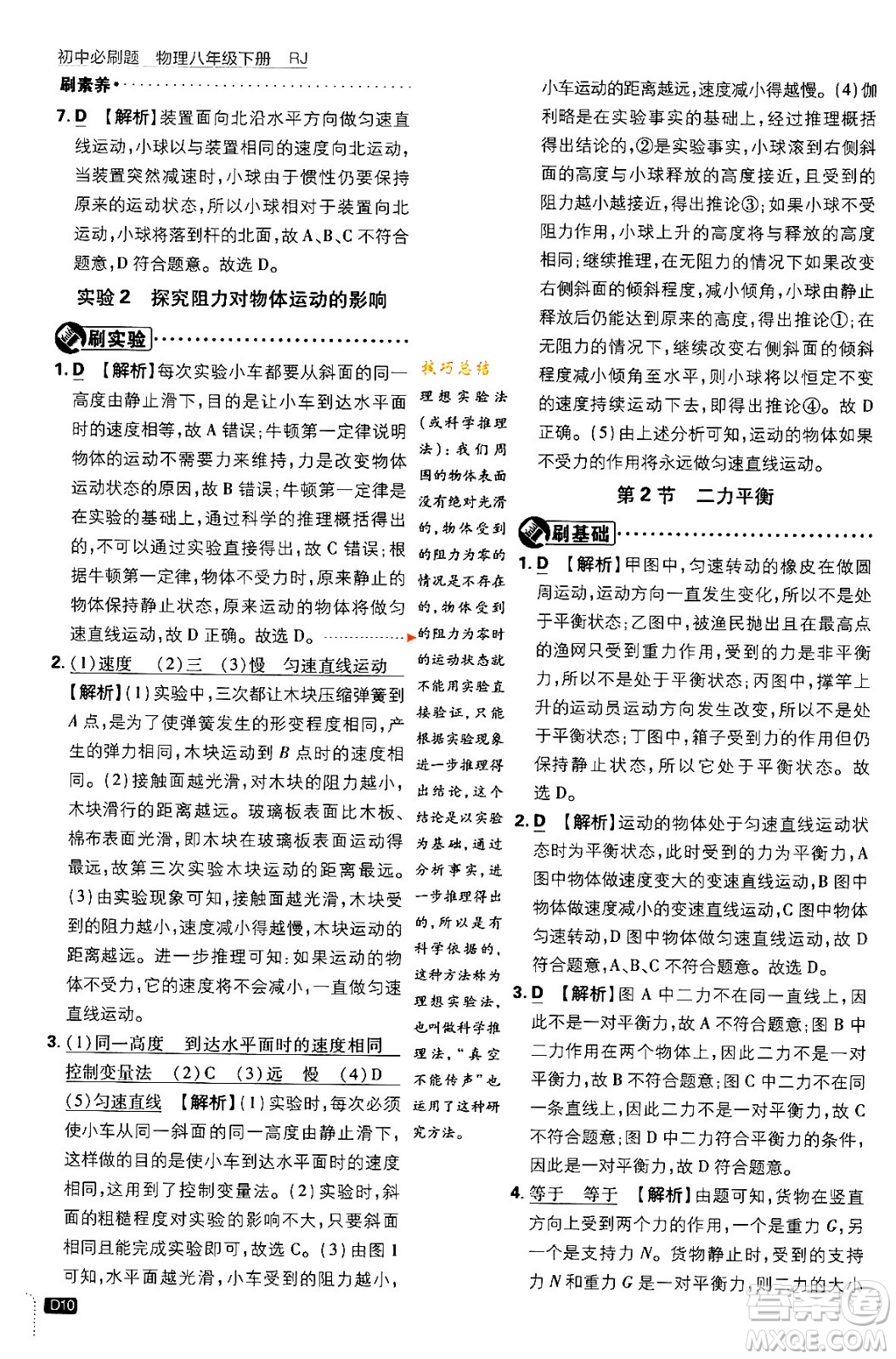 開明出版社2024年春初中必刷題八年級語文下冊人教版答案