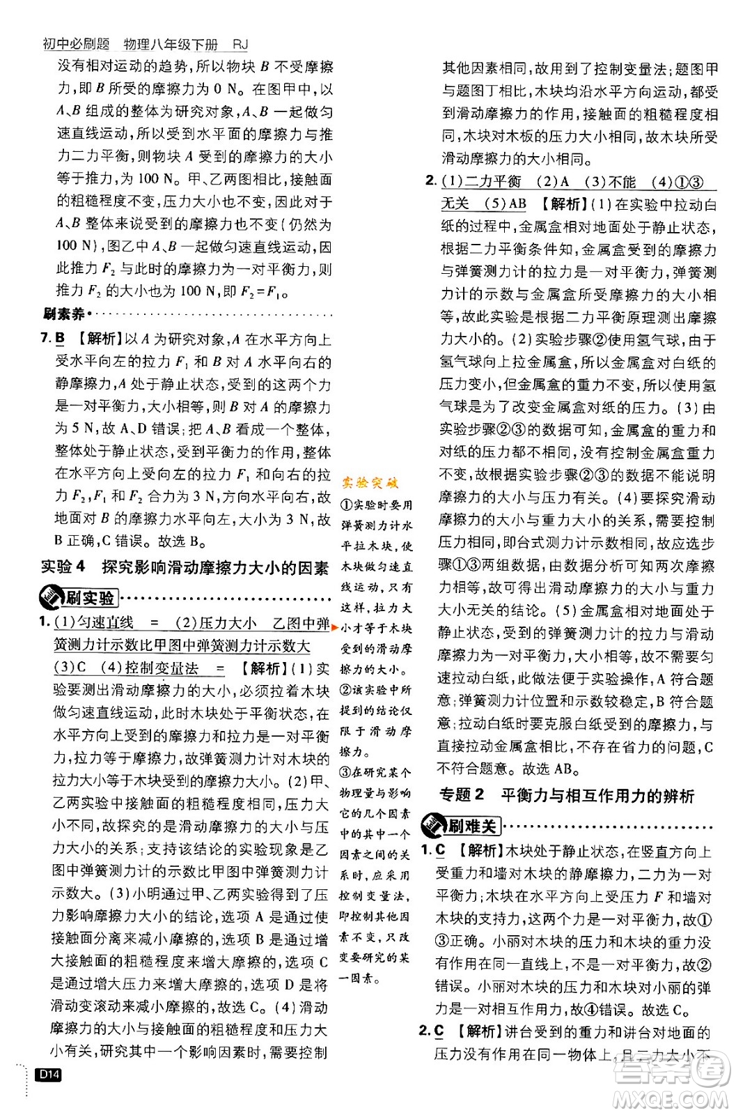 開明出版社2024年春初中必刷題八年級語文下冊人教版答案