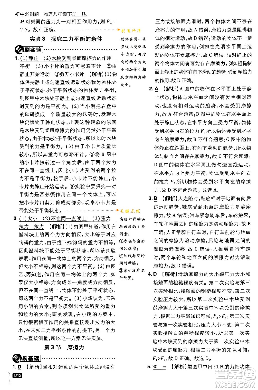 開明出版社2024年春初中必刷題八年級語文下冊人教版答案