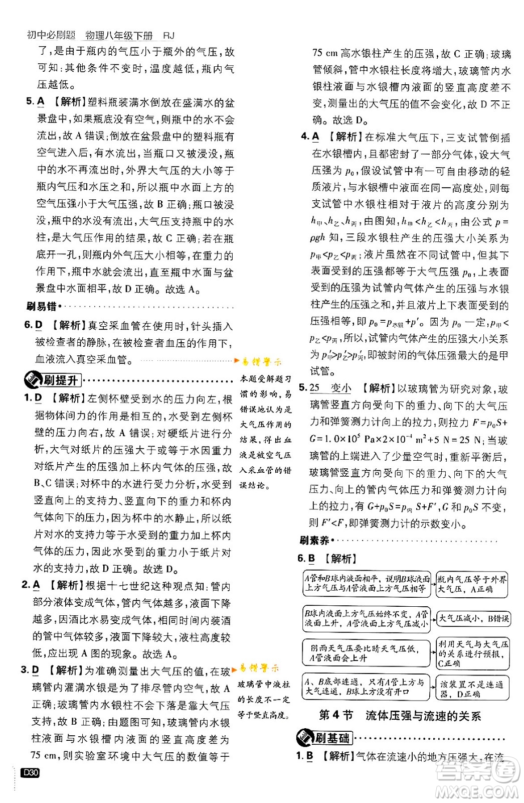 開明出版社2024年春初中必刷題八年級語文下冊人教版答案