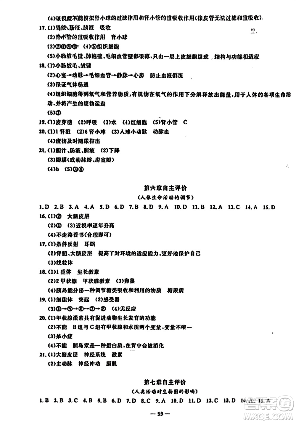 長江少年兒童出版社2024年春智慧課堂自主評(píng)價(jià)七年級(jí)生物下冊(cè)通用版參考答案