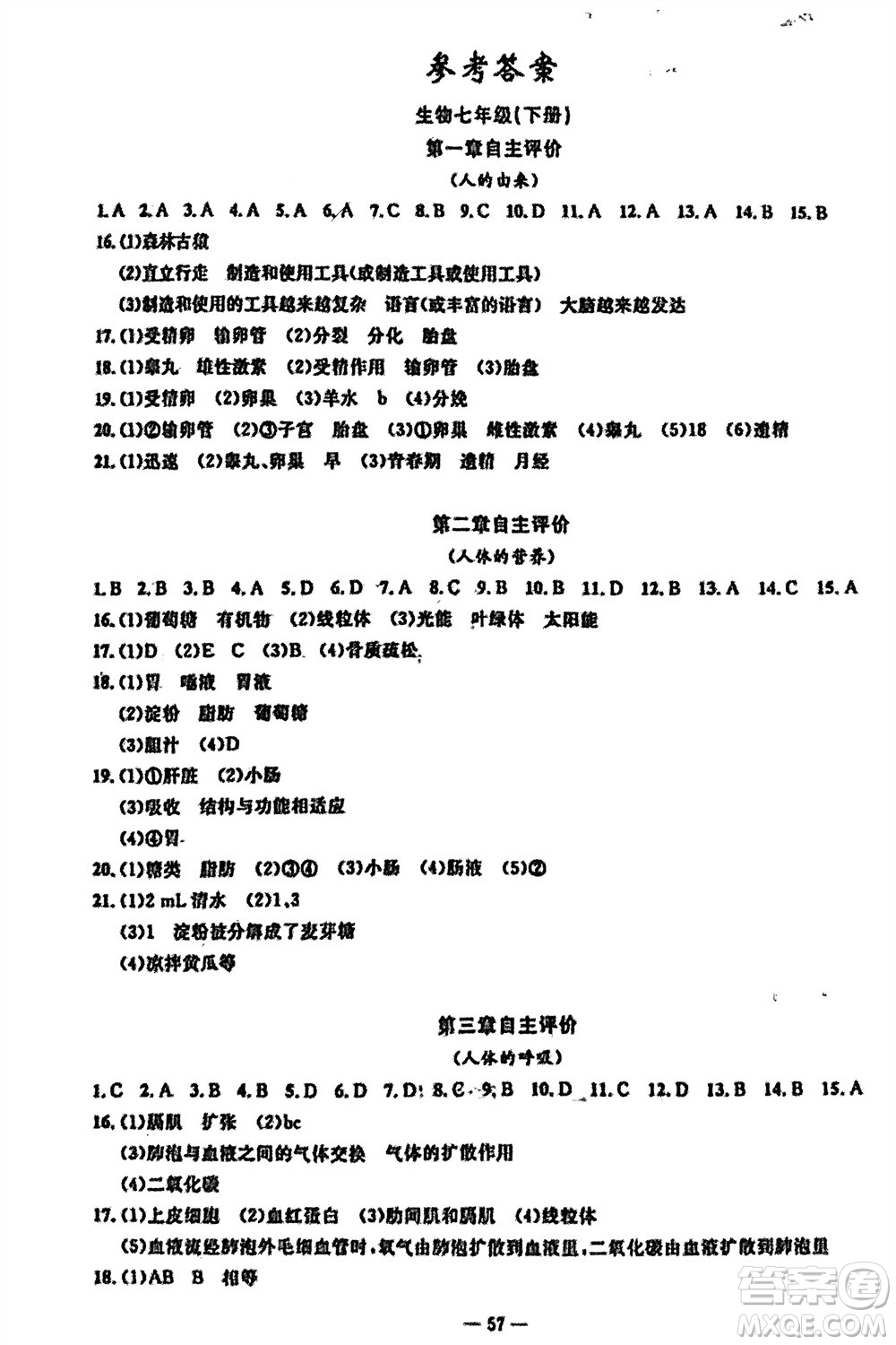 長江少年兒童出版社2024年春智慧課堂自主評(píng)價(jià)七年級(jí)生物下冊(cè)通用版參考答案