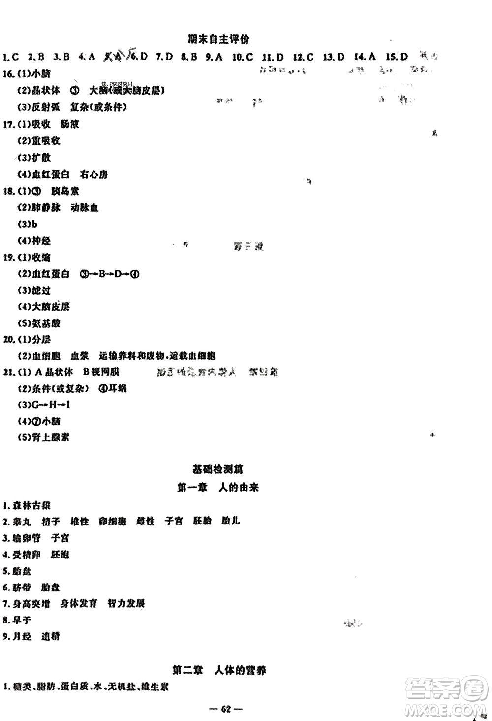 長江少年兒童出版社2024年春智慧課堂自主評(píng)價(jià)七年級(jí)生物下冊(cè)通用版參考答案