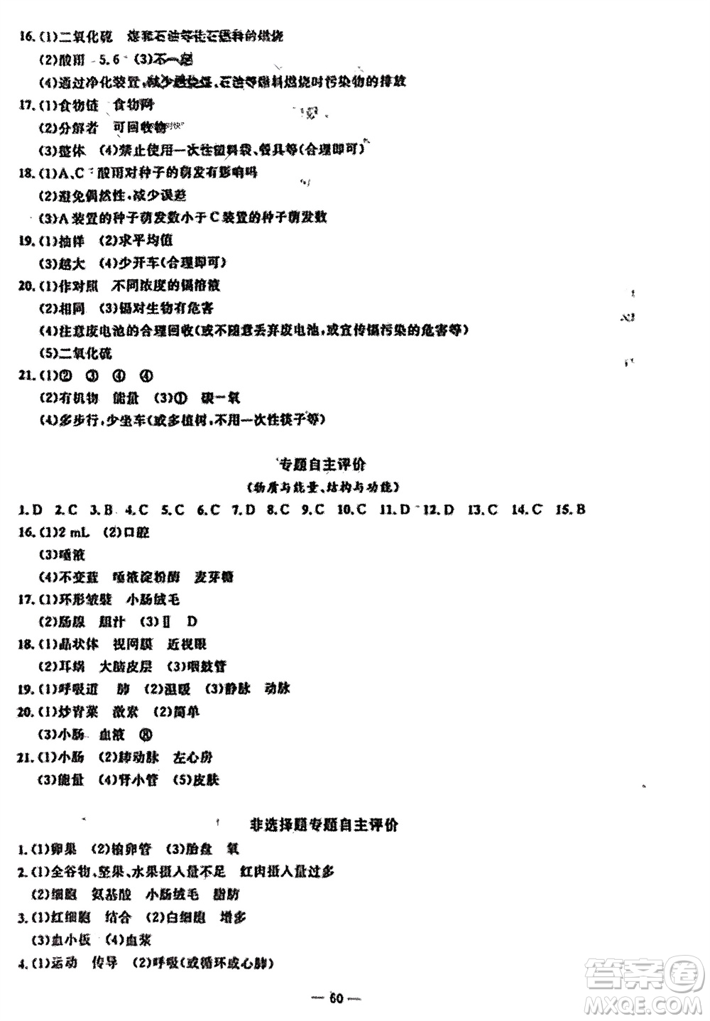 長江少年兒童出版社2024年春智慧課堂自主評(píng)價(jià)七年級(jí)生物下冊(cè)通用版參考答案