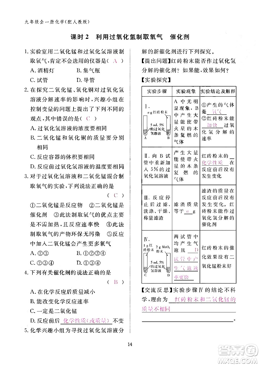 江西教育出版社2024年春化學作業(yè)本九年級化學下冊人教PEP版答案