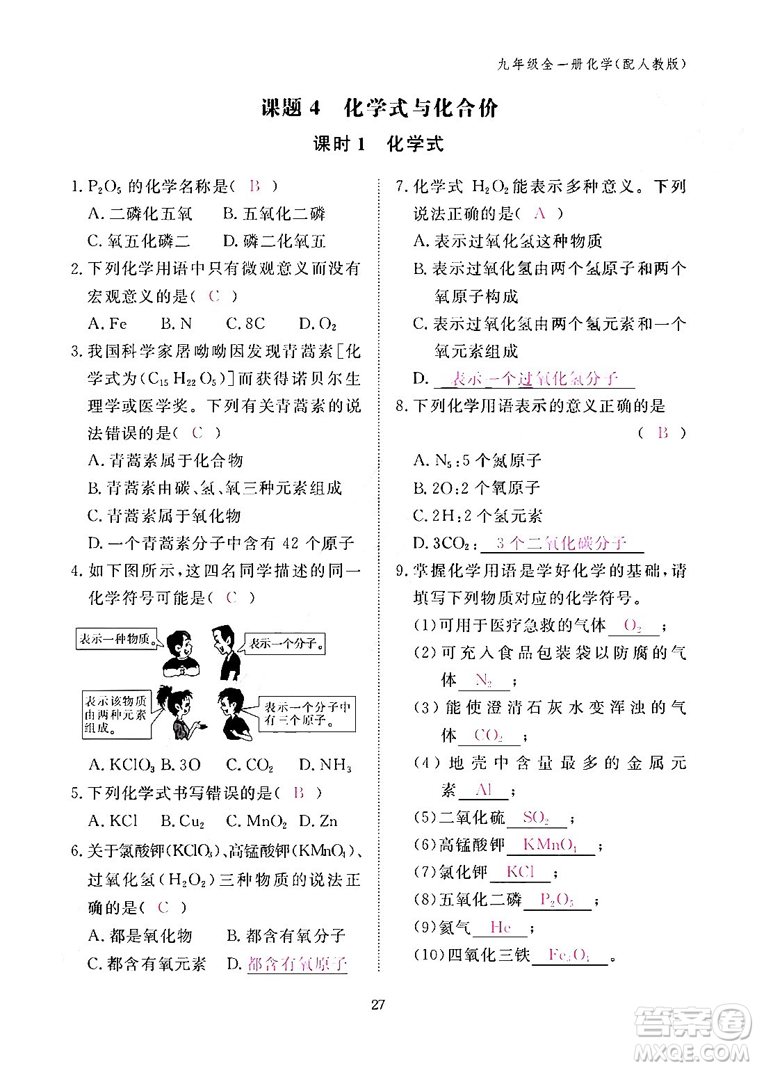 江西教育出版社2024年春化學作業(yè)本九年級化學下冊人教PEP版答案