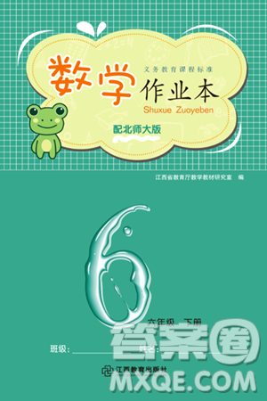 江西教育出版社2024年春數(shù)學(xué)作業(yè)本六年級數(shù)學(xué)下冊北師大版答案