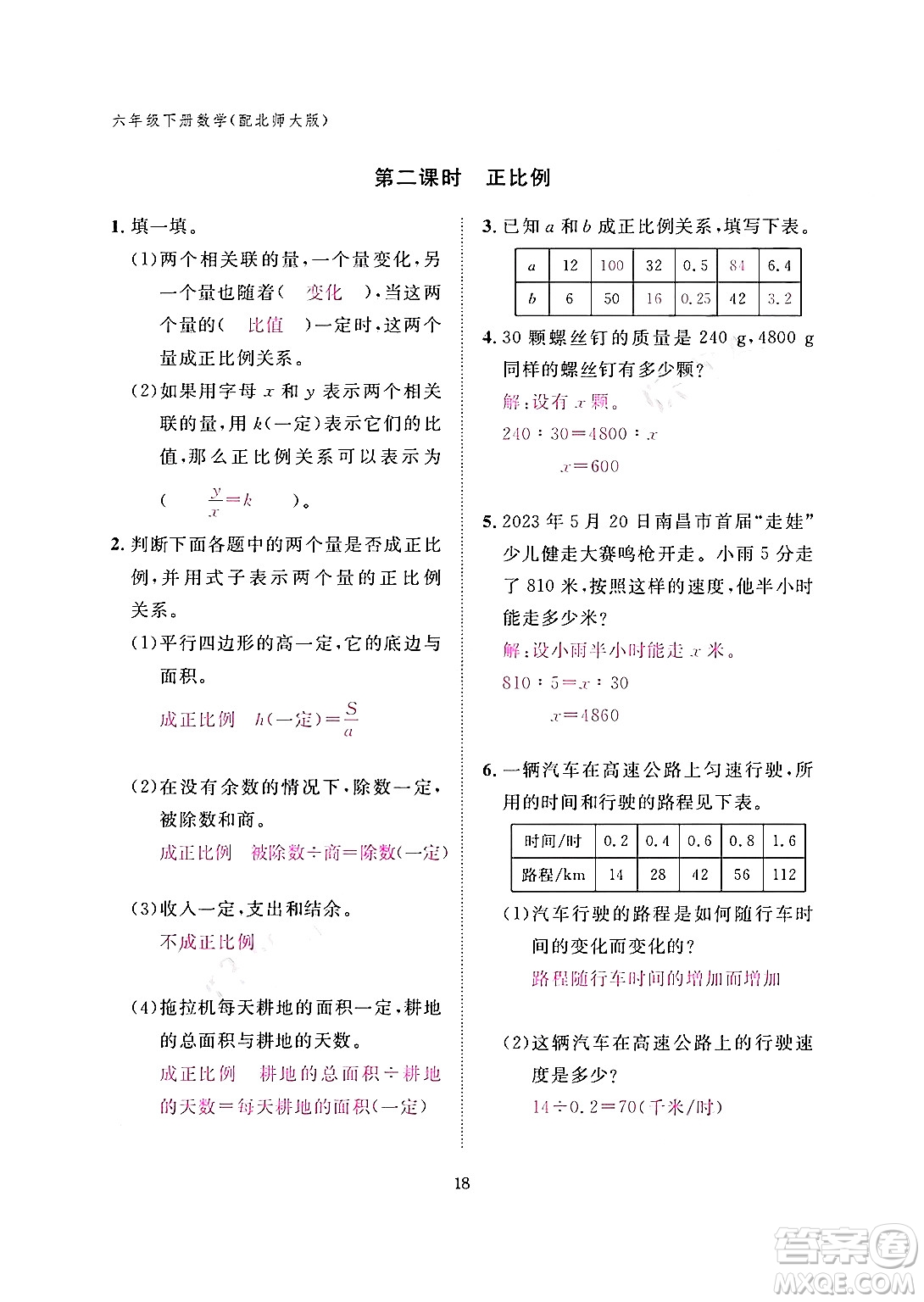 江西教育出版社2024年春數(shù)學(xué)作業(yè)本六年級數(shù)學(xué)下冊北師大版答案
