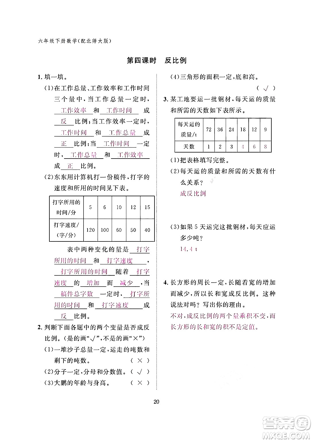 江西教育出版社2024年春數(shù)學(xué)作業(yè)本六年級數(shù)學(xué)下冊北師大版答案