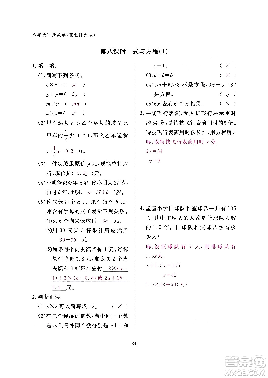 江西教育出版社2024年春數(shù)學(xué)作業(yè)本六年級數(shù)學(xué)下冊北師大版答案