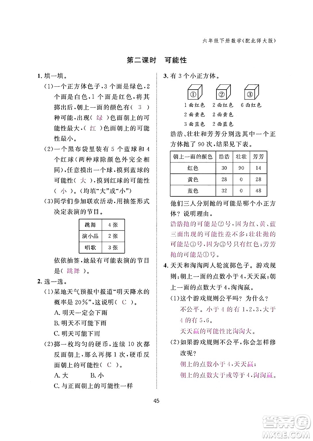 江西教育出版社2024年春數(shù)學(xué)作業(yè)本六年級數(shù)學(xué)下冊北師大版答案