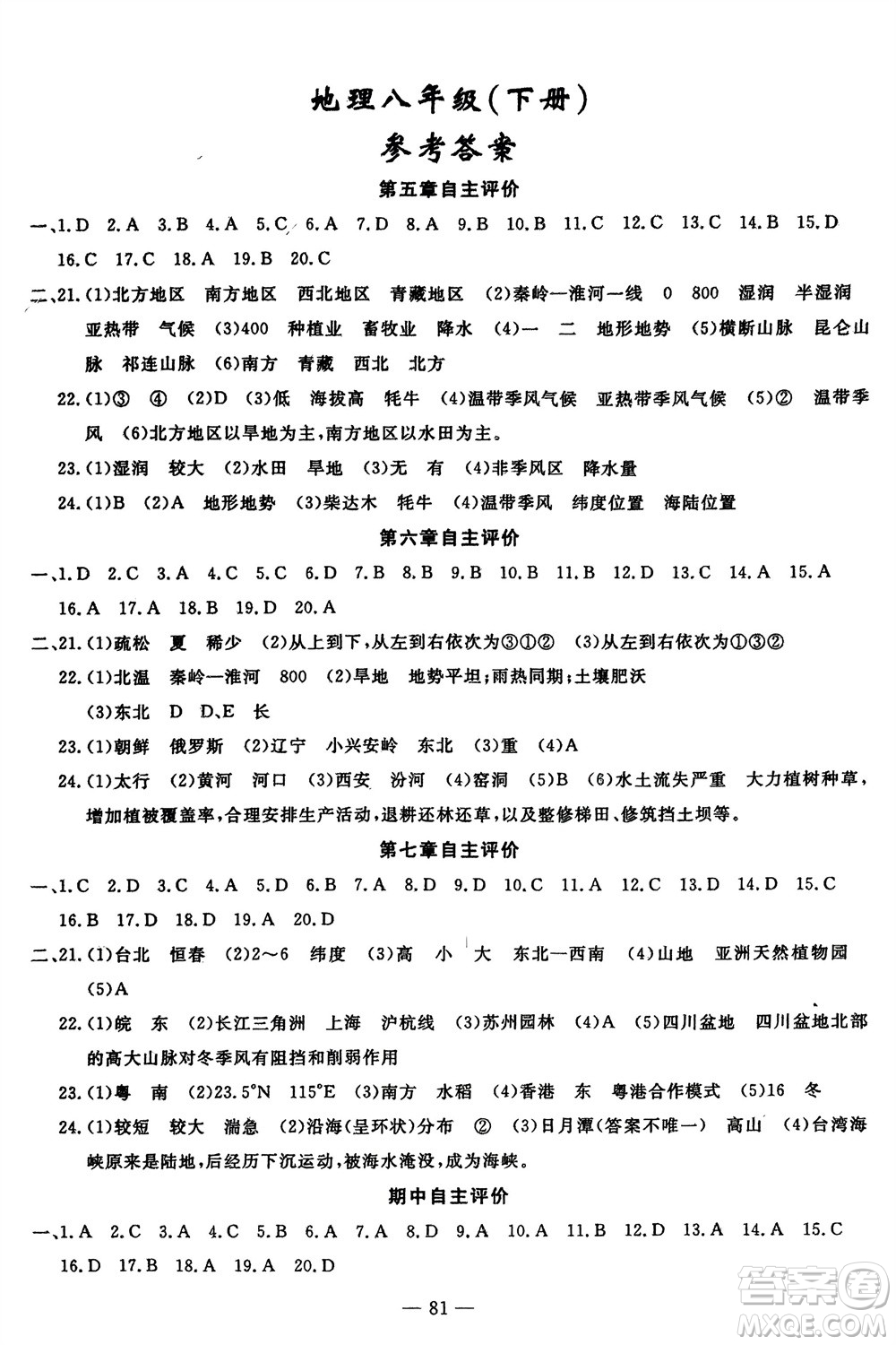 長江少年兒童出版社2024年春智慧課堂自主評價八年級地理下冊通用版參考答案