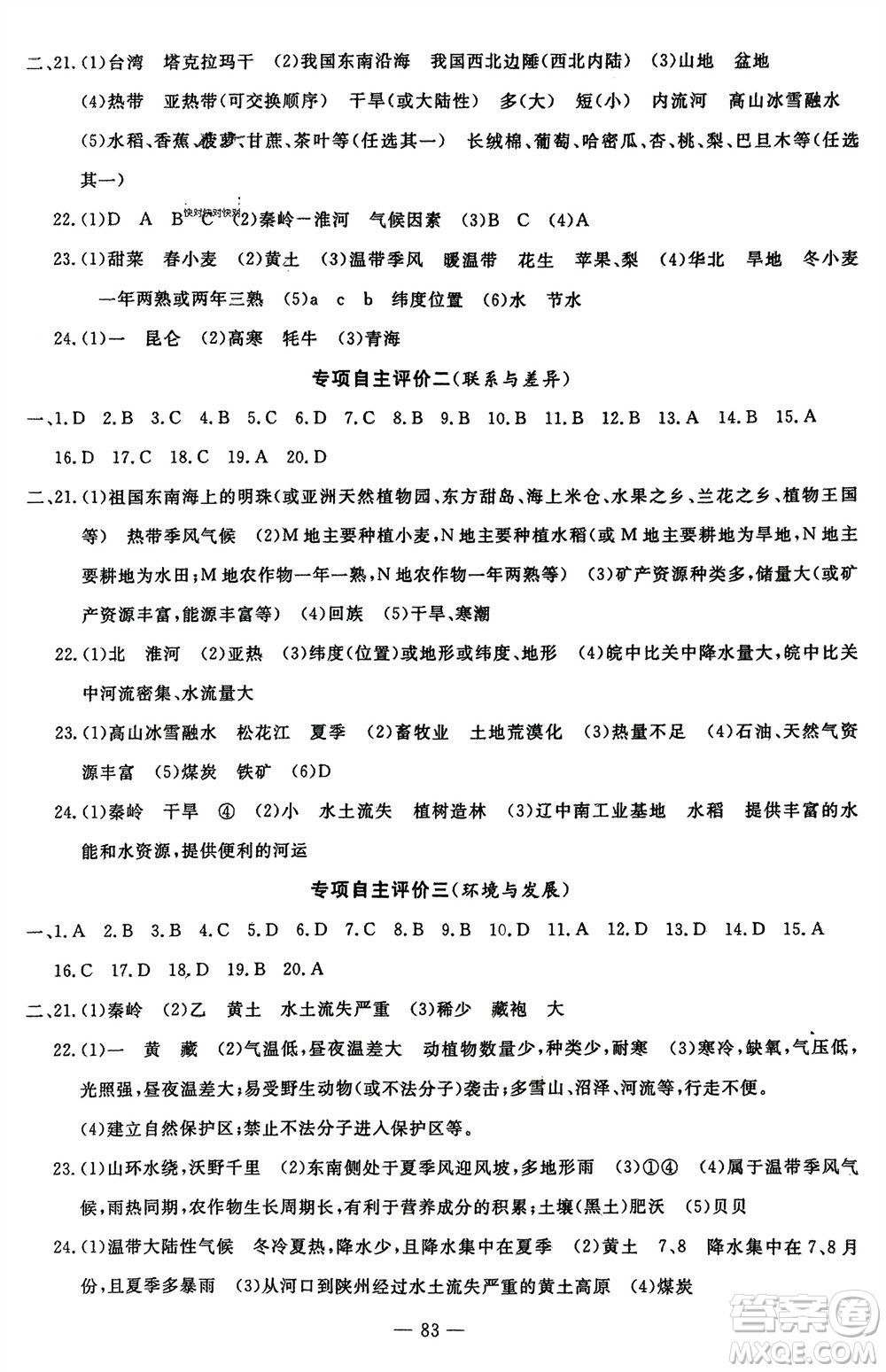長江少年兒童出版社2024年春智慧課堂自主評價八年級地理下冊通用版參考答案