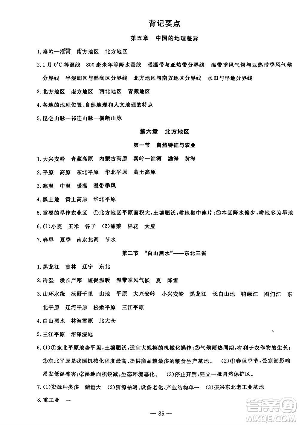 長江少年兒童出版社2024年春智慧課堂自主評價八年級地理下冊通用版參考答案