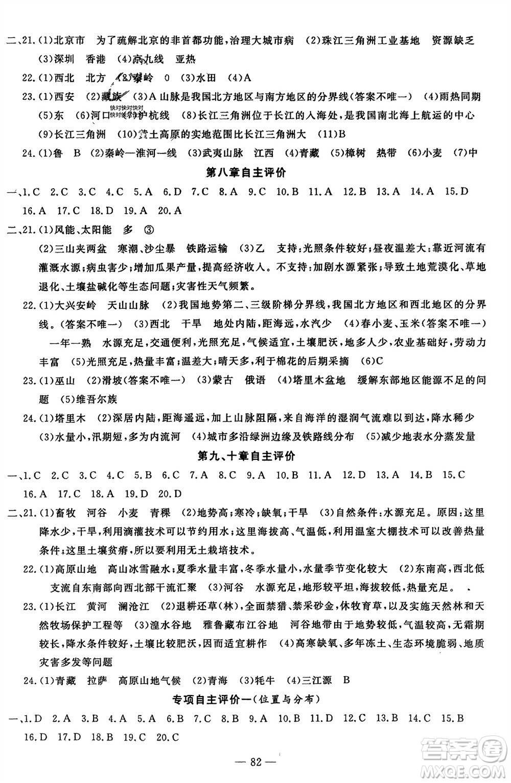 長江少年兒童出版社2024年春智慧課堂自主評價八年級地理下冊通用版參考答案