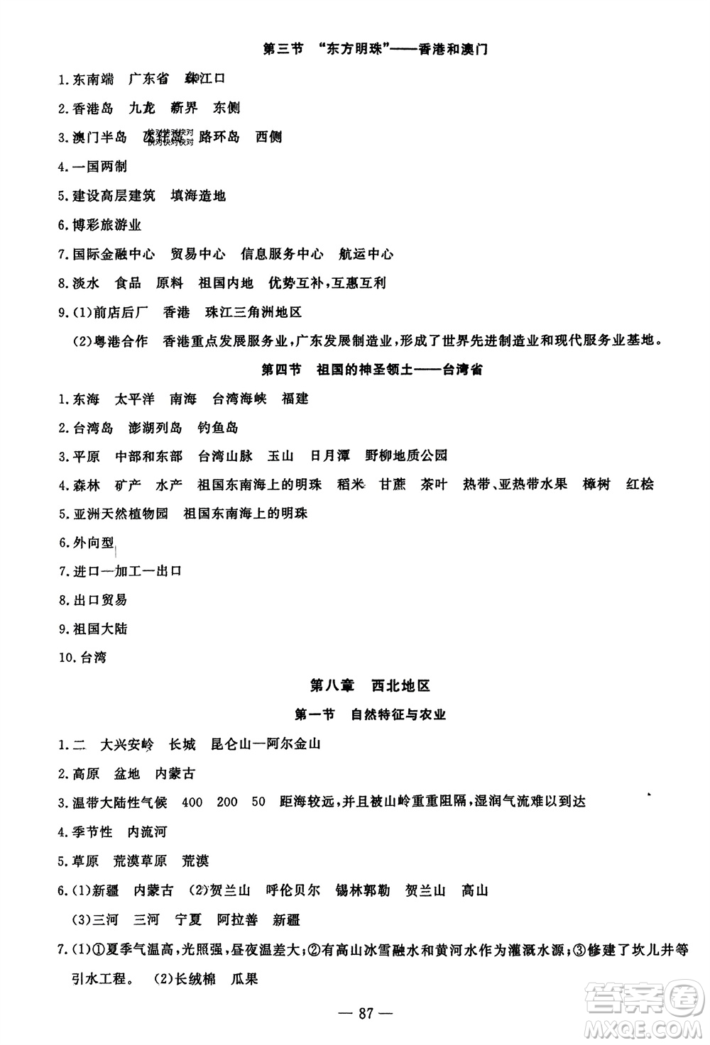 長江少年兒童出版社2024年春智慧課堂自主評價八年級地理下冊通用版參考答案