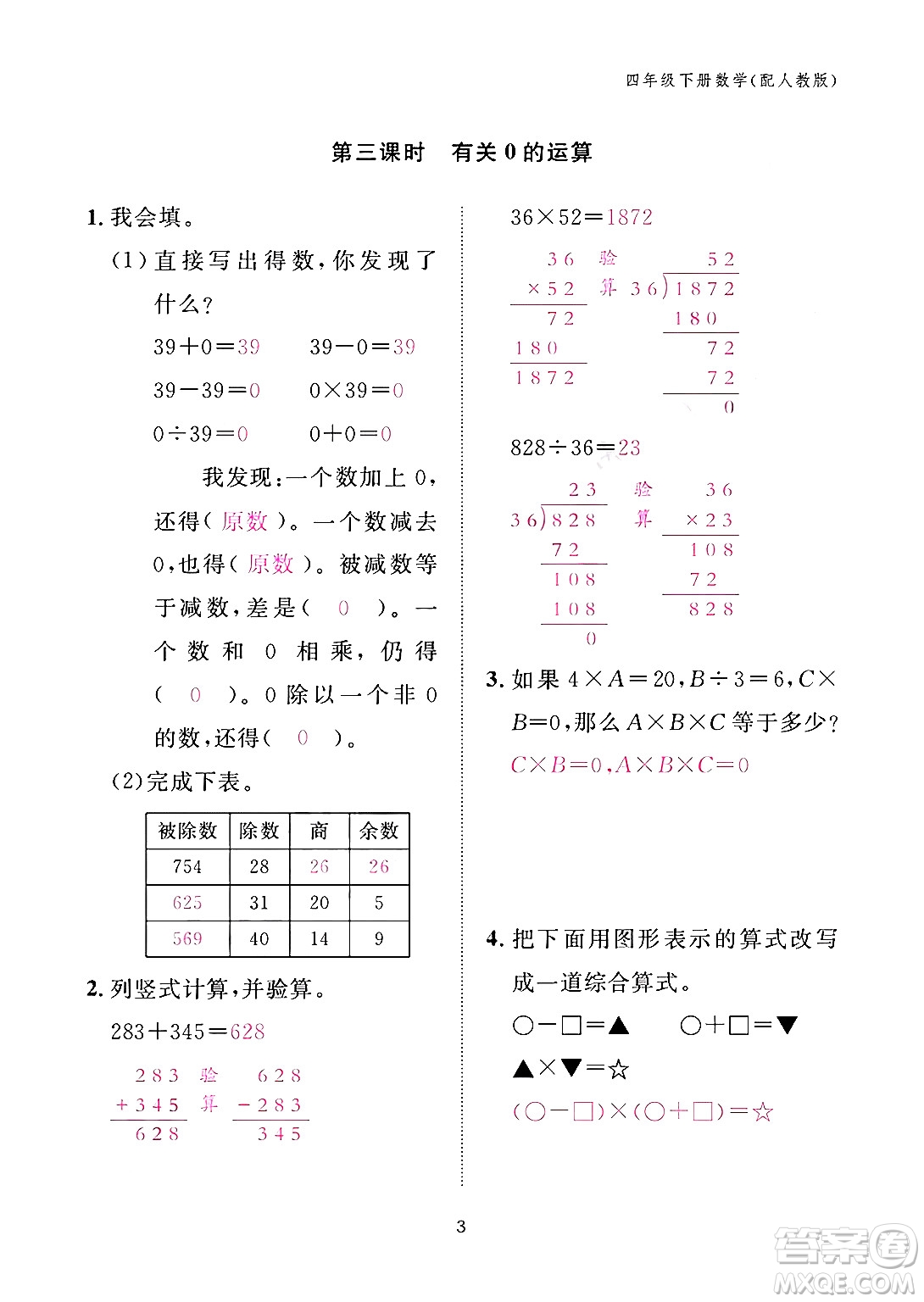 江西教育出版社2024年春數學作業(yè)本四年級數學下冊人教版答案