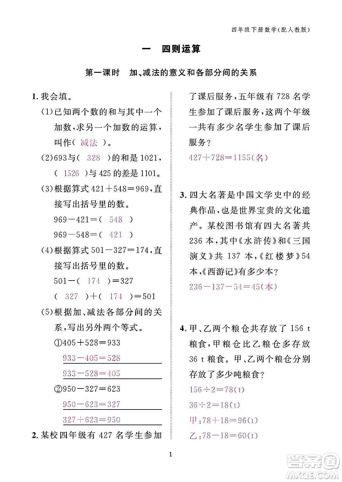 江西教育出版社2024年春數學作業(yè)本四年級數學下冊人教版答案