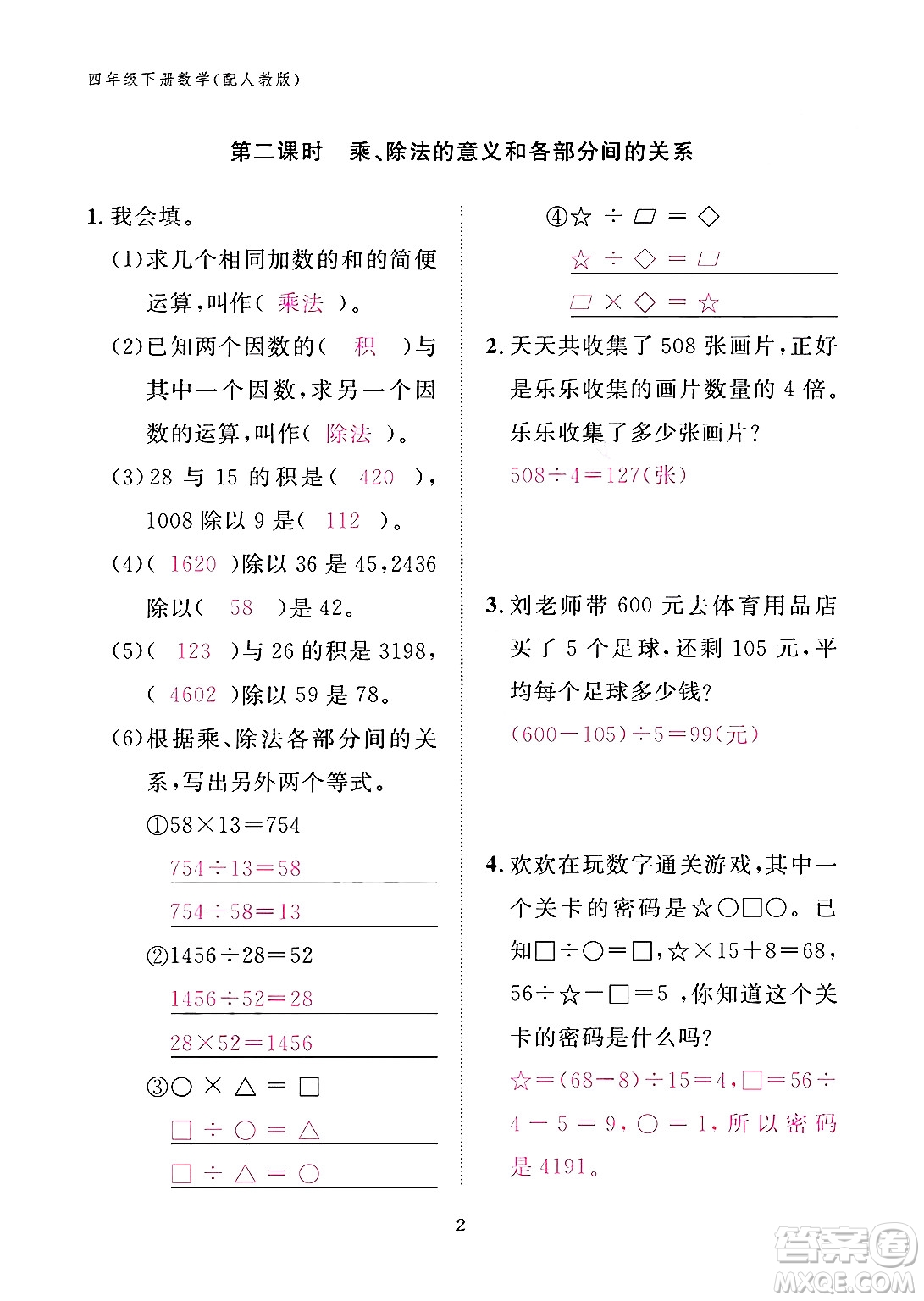 江西教育出版社2024年春數學作業(yè)本四年級數學下冊人教版答案
