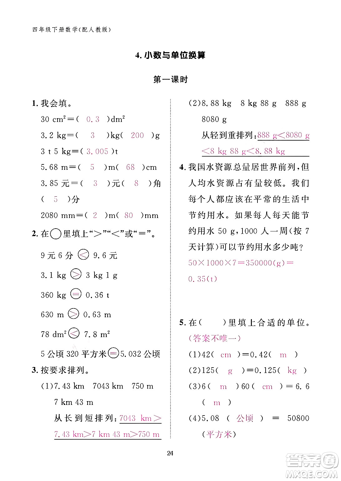 江西教育出版社2024年春數學作業(yè)本四年級數學下冊人教版答案