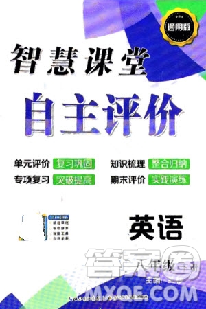 長江少年兒童出版社2024年春智慧課堂自主評價(jià)八年級英語下冊通用版參考答案