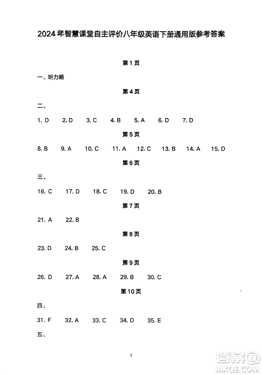 長江少年兒童出版社2024年春智慧課堂自主評價(jià)八年級英語下冊通用版參考答案