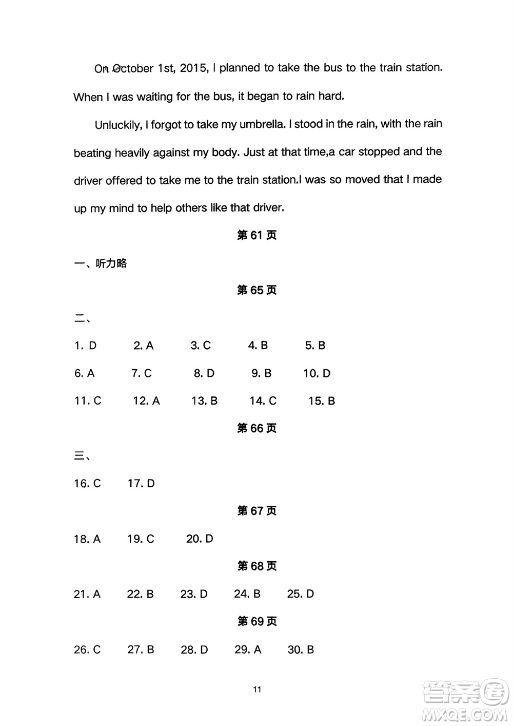 長江少年兒童出版社2024年春智慧課堂自主評價(jià)八年級英語下冊通用版參考答案