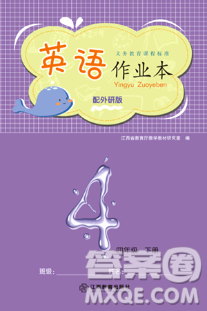 江西教育出版社2024年春英語作業(yè)本四年級英語下冊外研版答案