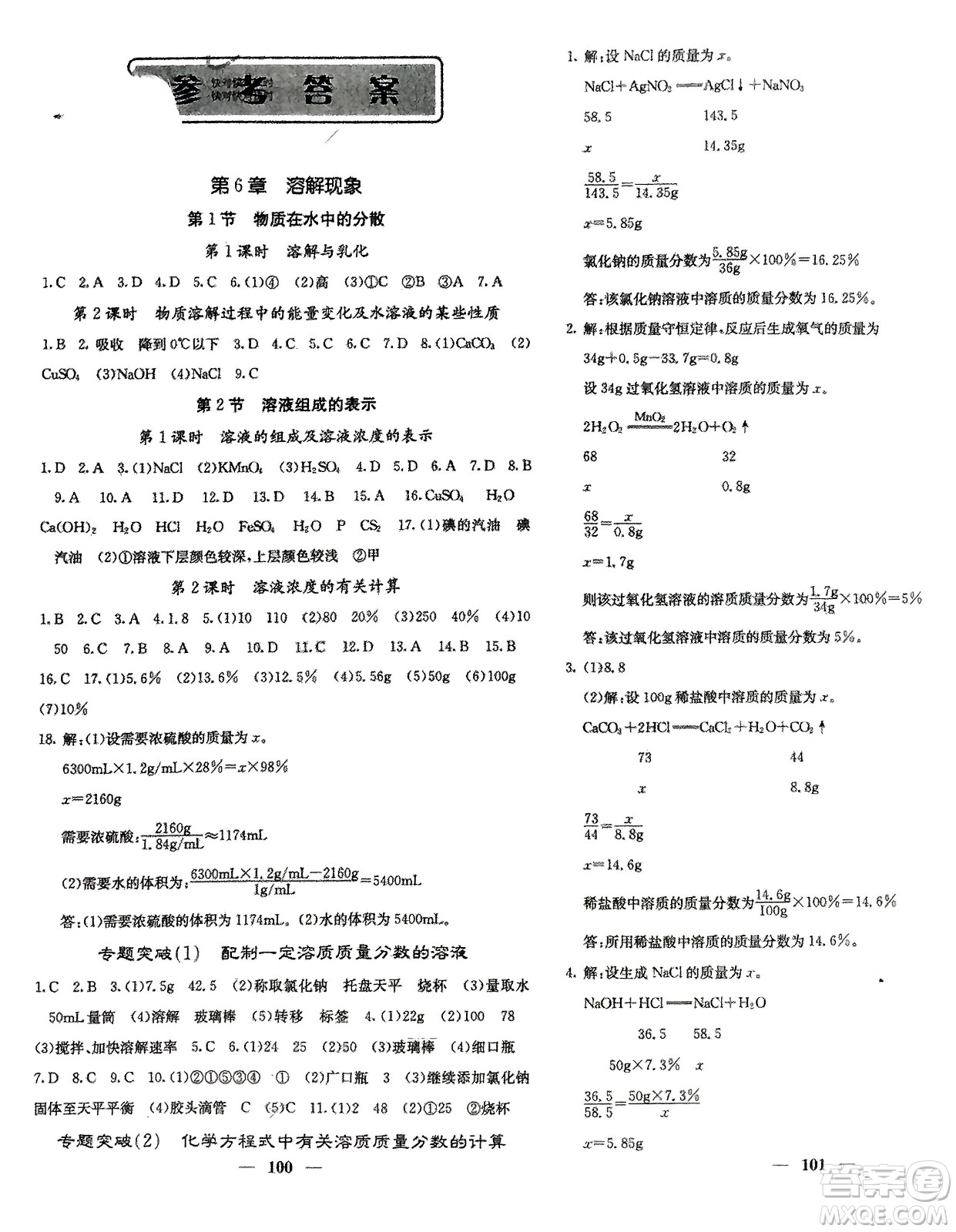 四川大學(xué)出版社2024年春課堂點(diǎn)睛九年級化學(xué)下冊滬教版參考答案