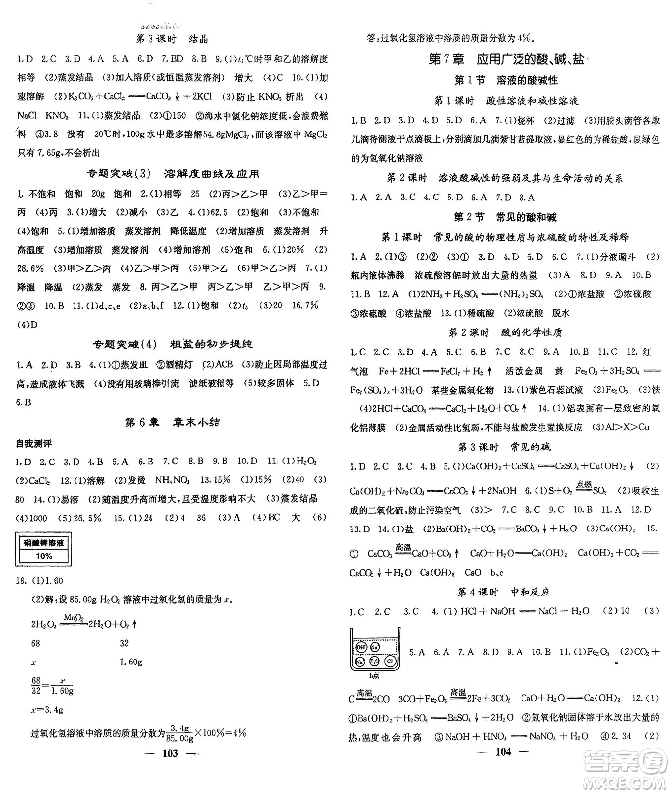 四川大學(xué)出版社2024年春課堂點(diǎn)睛九年級化學(xué)下冊滬教版參考答案