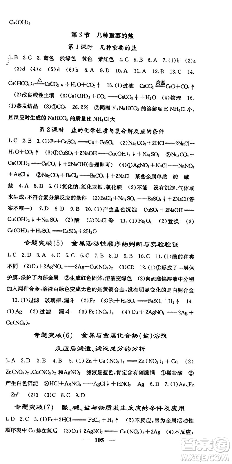 四川大學(xué)出版社2024年春課堂點(diǎn)睛九年級化學(xué)下冊滬教版參考答案