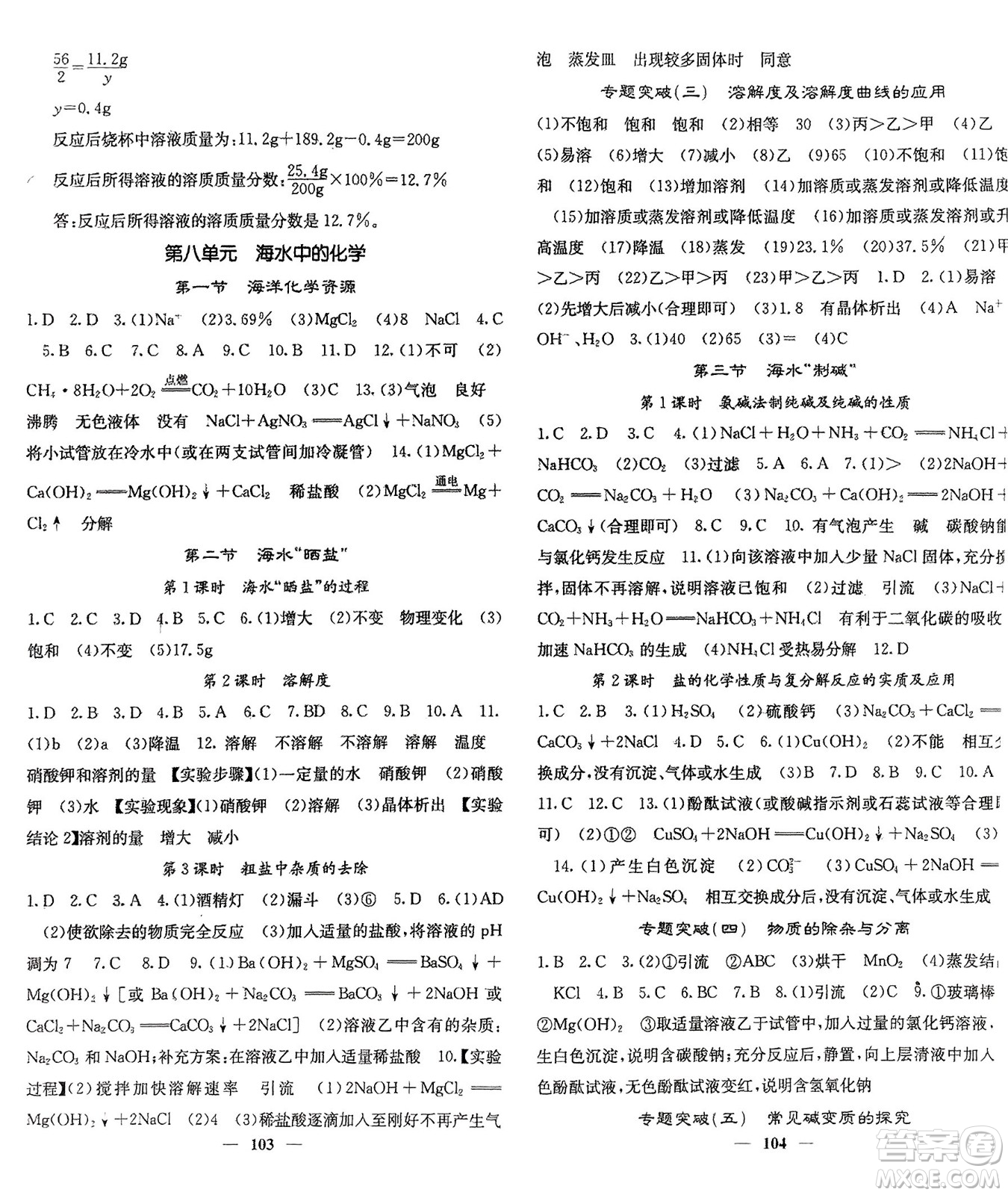 四川大學(xué)出版社2024年春課堂點(diǎn)睛九年級(jí)化學(xué)下冊(cè)魯教版參考答案