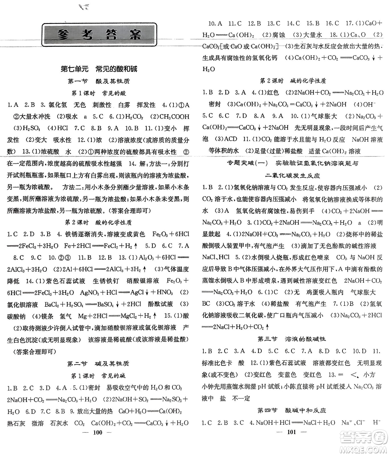 四川大學(xué)出版社2024年春課堂點(diǎn)睛九年級(jí)化學(xué)下冊(cè)魯教版參考答案