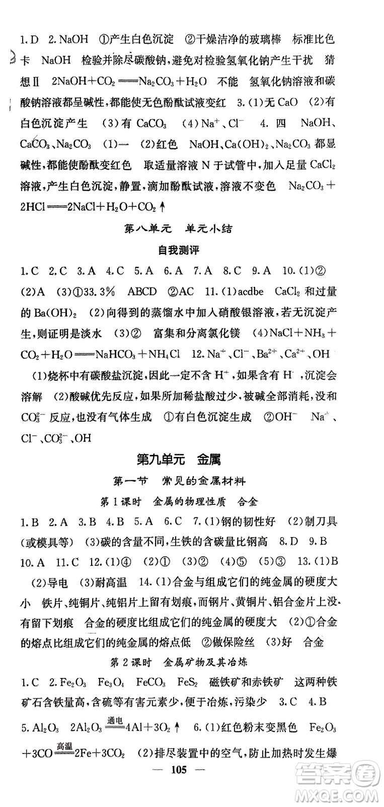 四川大學(xué)出版社2024年春課堂點(diǎn)睛九年級(jí)化學(xué)下冊(cè)魯教版參考答案