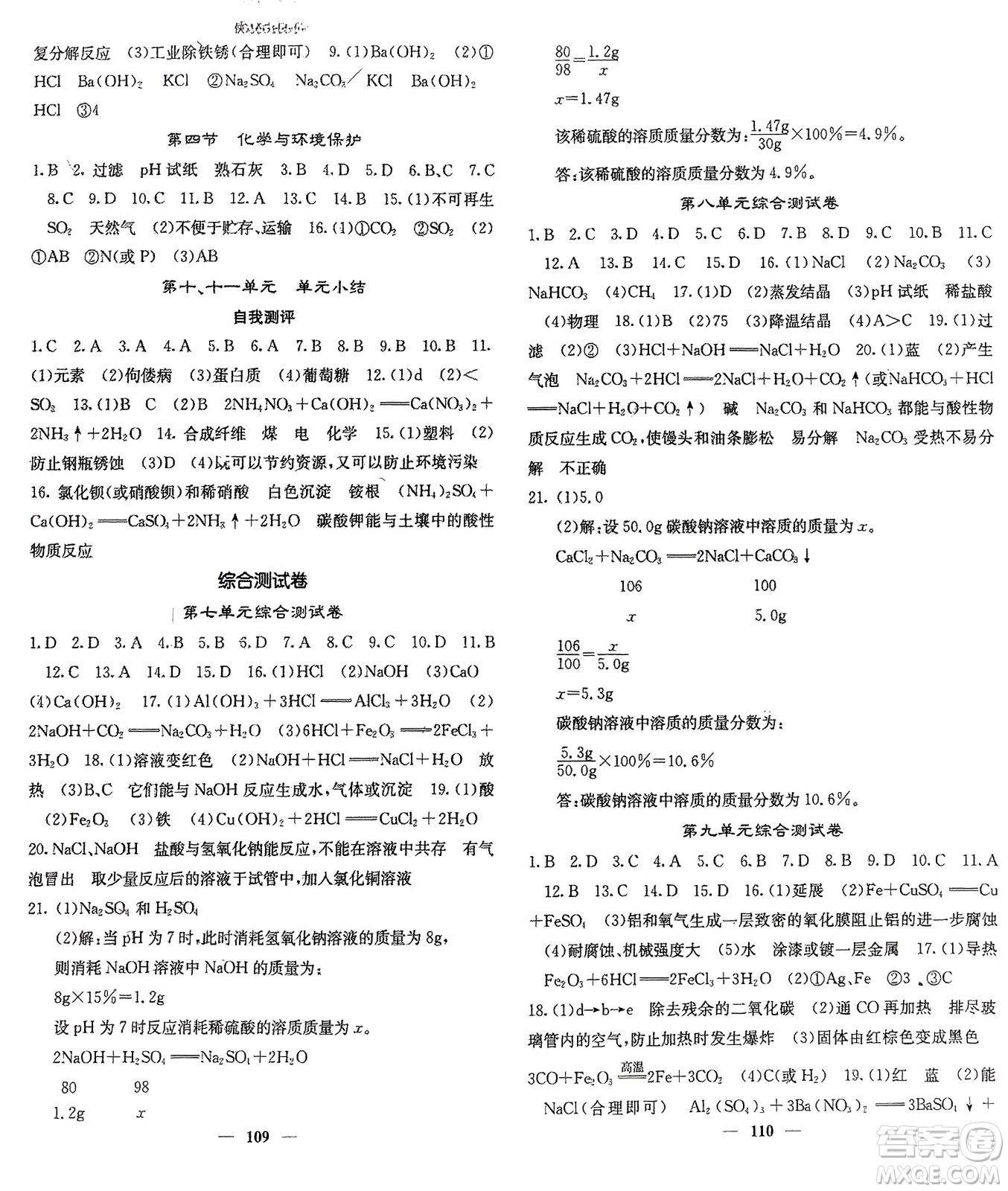 四川大學(xué)出版社2024年春課堂點(diǎn)睛九年級(jí)化學(xué)下冊(cè)魯教版參考答案
