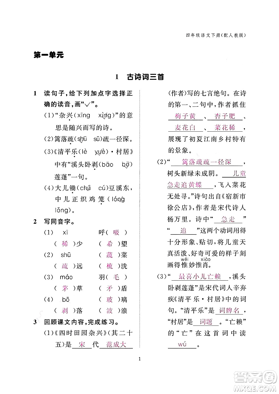 江西教育出版社2024年春語文作業(yè)本四年級(jí)語文下冊(cè)人教版答案