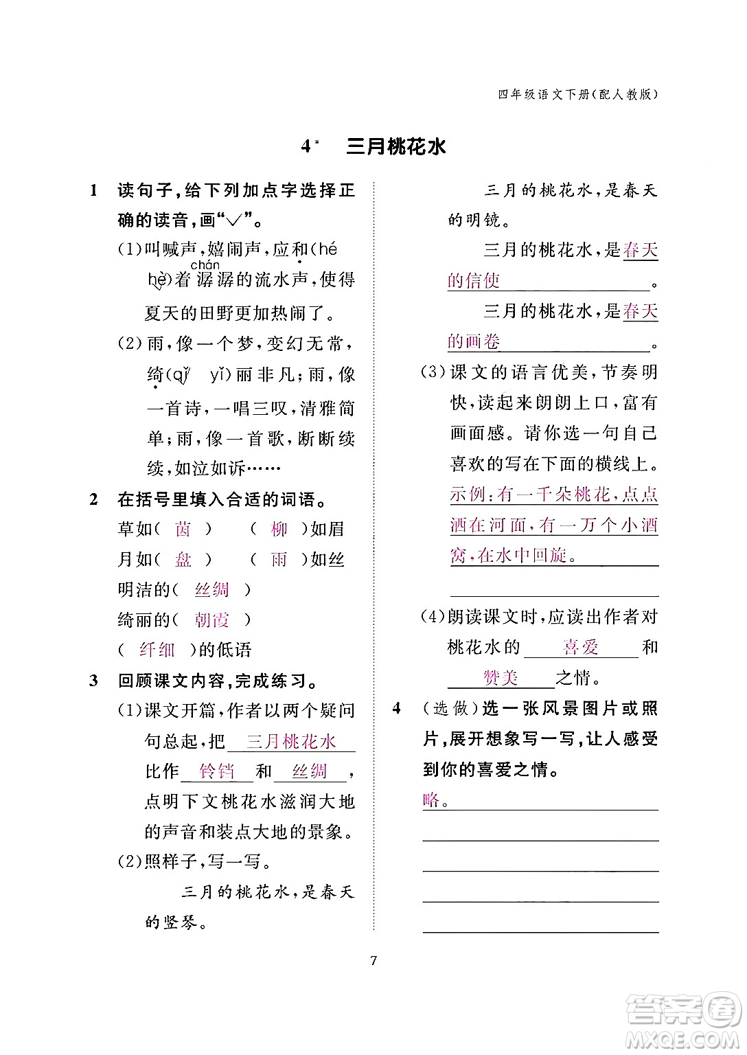 江西教育出版社2024年春語文作業(yè)本四年級(jí)語文下冊(cè)人教版答案