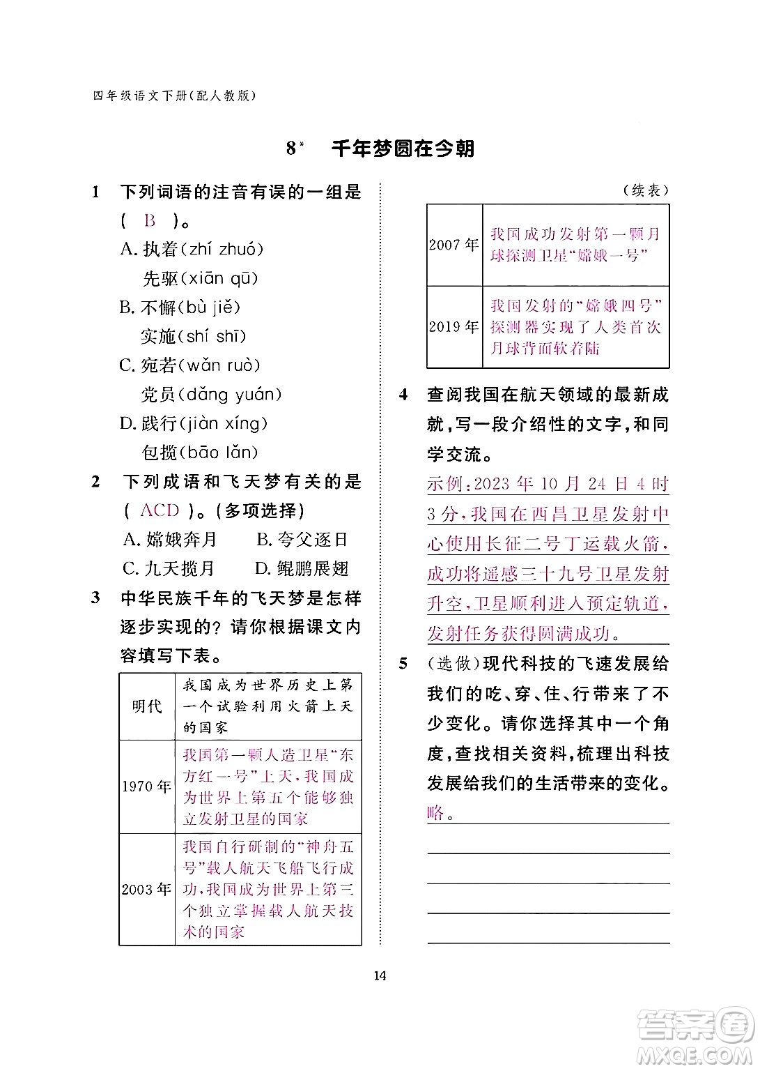 江西教育出版社2024年春語文作業(yè)本四年級(jí)語文下冊(cè)人教版答案