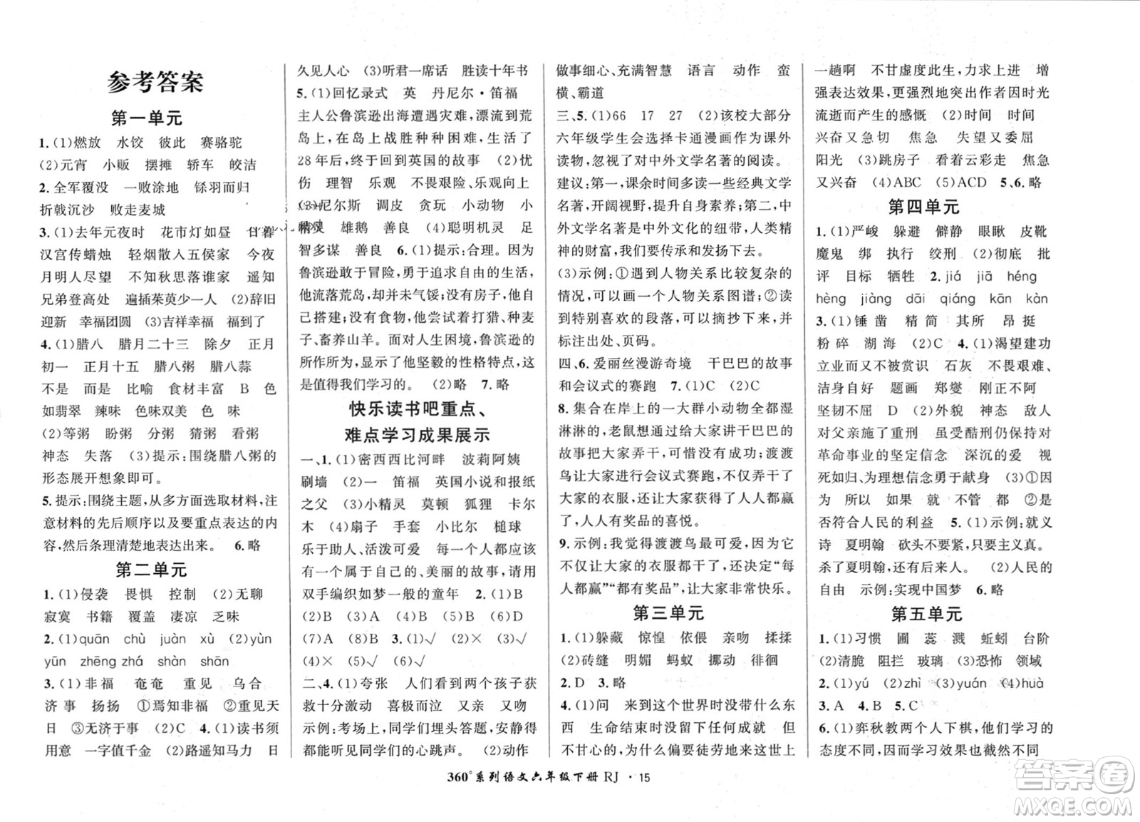 濟(jì)南出版社2024年春黃岡360度定制密卷六年級語文下冊人教版參考答案