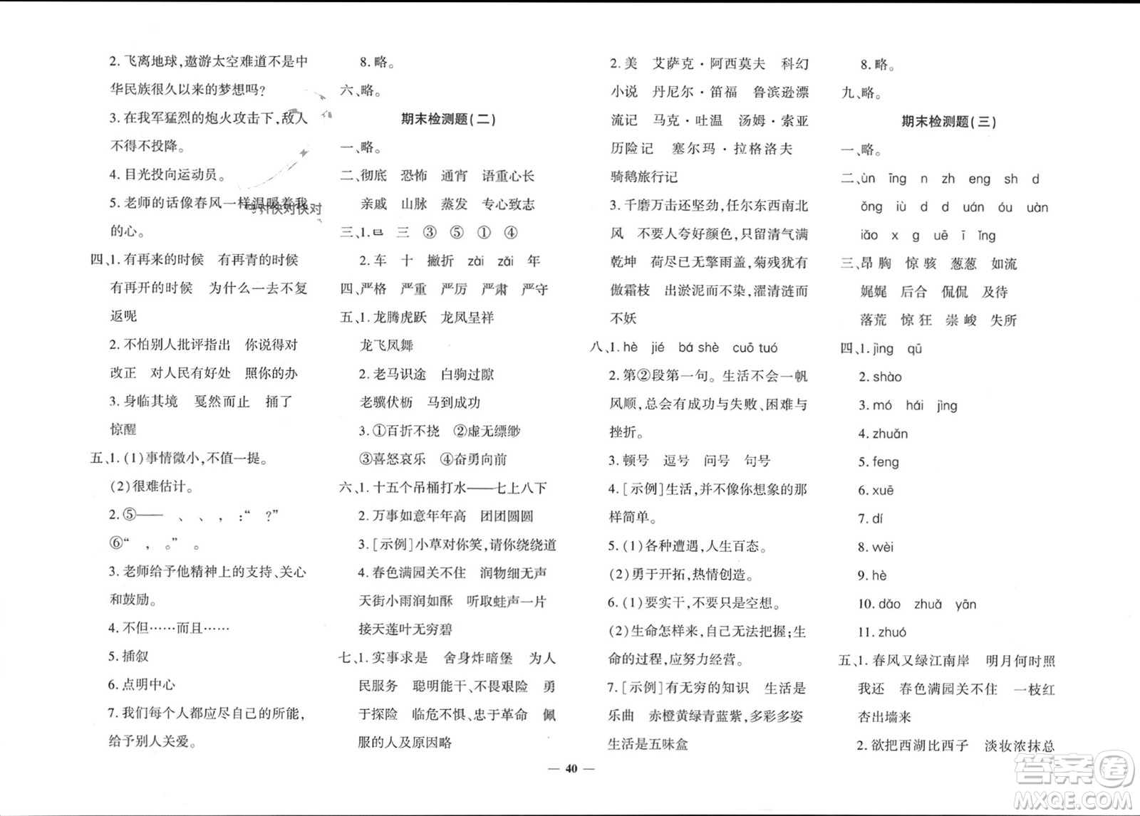 濟(jì)南出版社2024年春黃岡360度定制密卷六年級語文下冊人教版參考答案