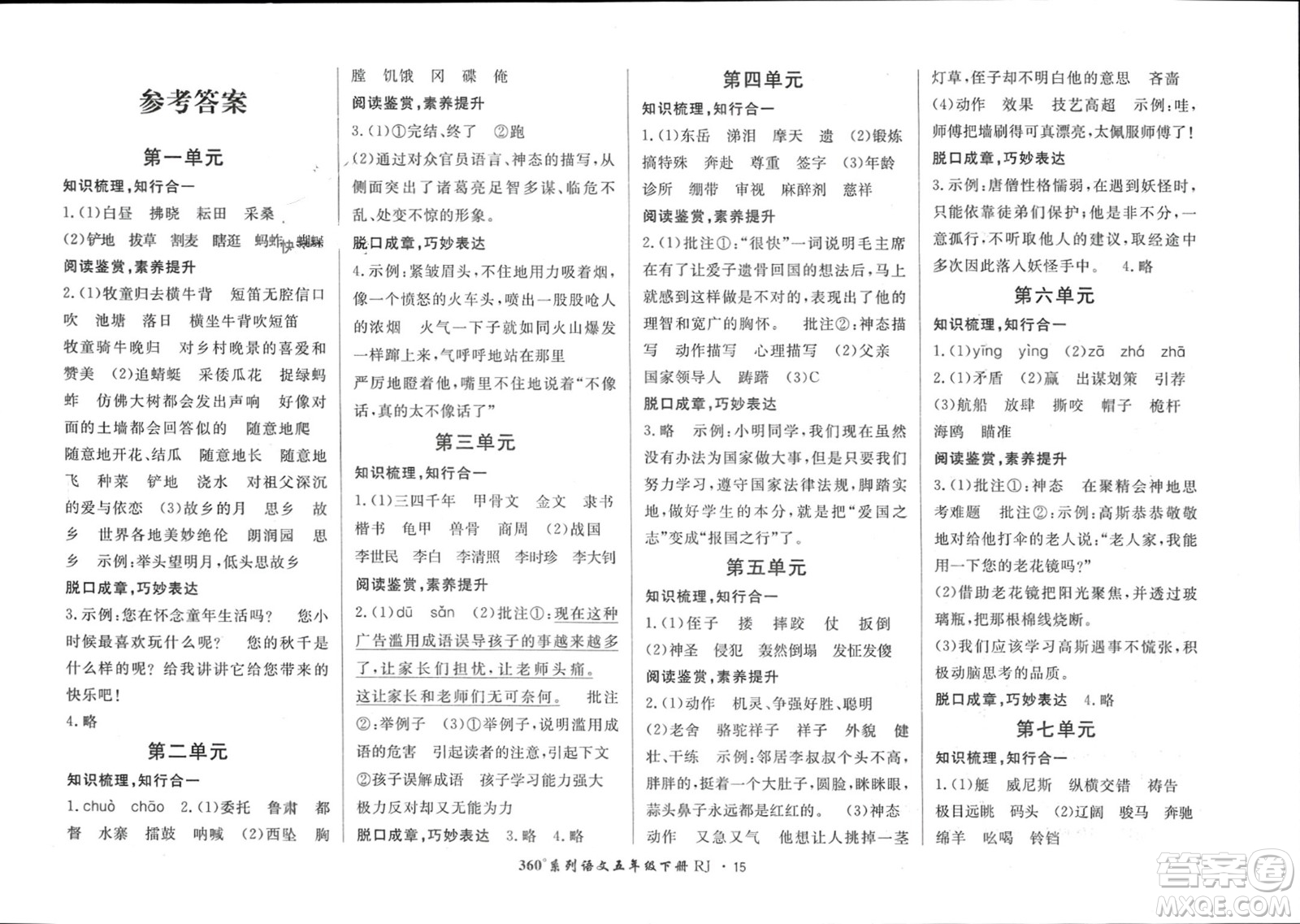 濟(jì)南出版社2024年春黃岡360度定制密卷五年級語文下冊人教版參考答案
