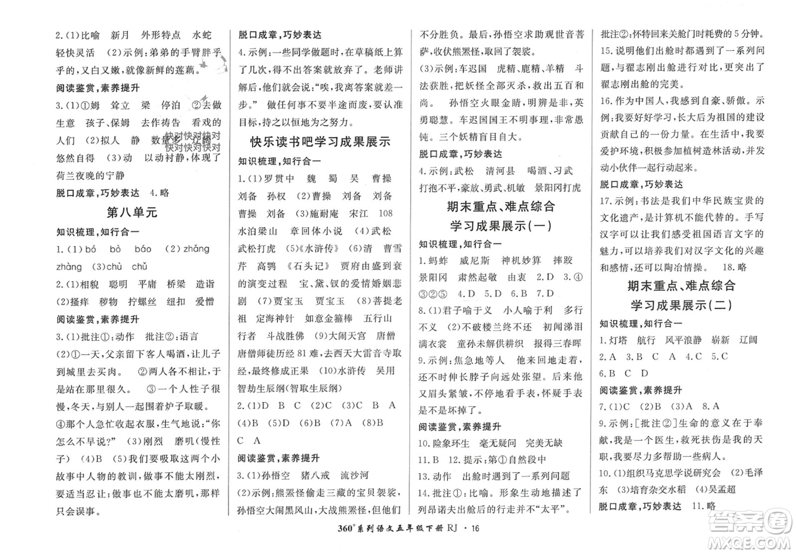 濟(jì)南出版社2024年春黃岡360度定制密卷五年級語文下冊人教版參考答案