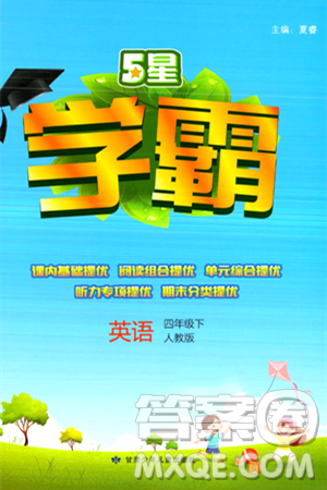 甘肅少年兒童出版社2024年春5星學(xué)霸四年級英語下冊人教版答案