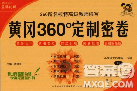 濟(jì)南出版社2024年春黃岡360度定制密卷四年級(jí)語(yǔ)文下冊(cè)人教版廣西專版參考答案