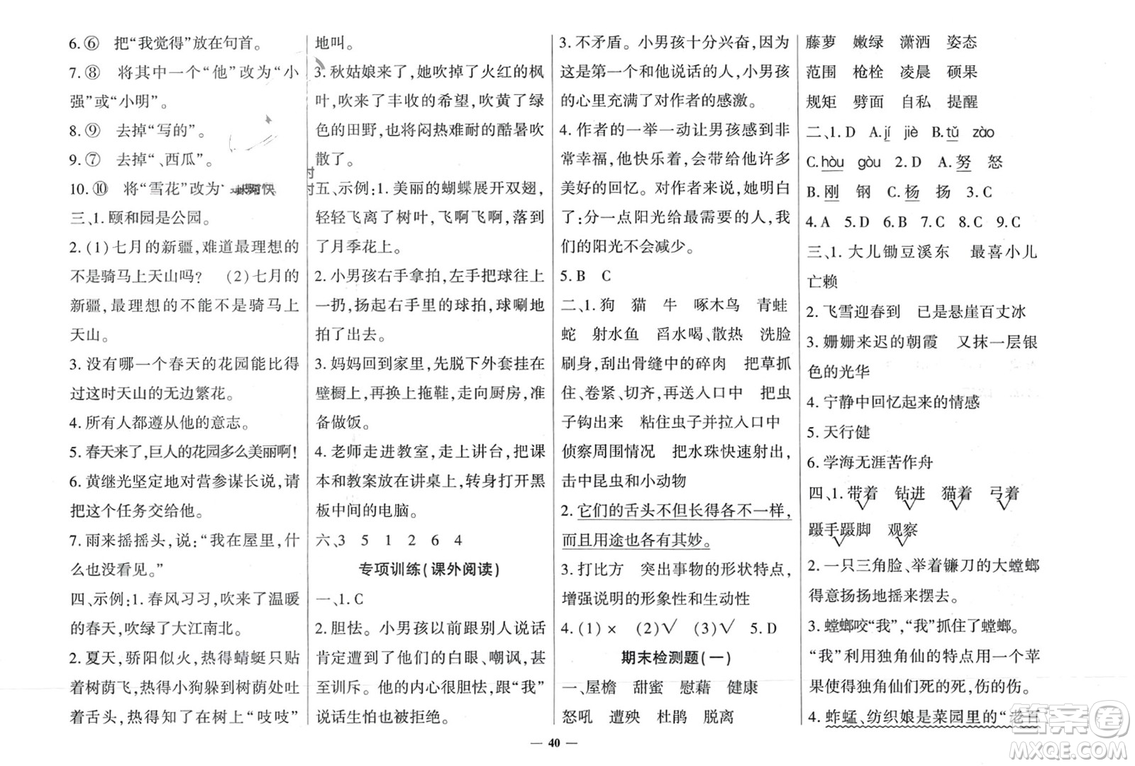 濟(jì)南出版社2024年春黃岡360度定制密卷四年級(jí)語(yǔ)文下冊(cè)人教版廣西專版參考答案